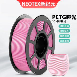 新纪元3D打印机PETG哑光耗材材料1.75mm排线整齐1KG哑光质感