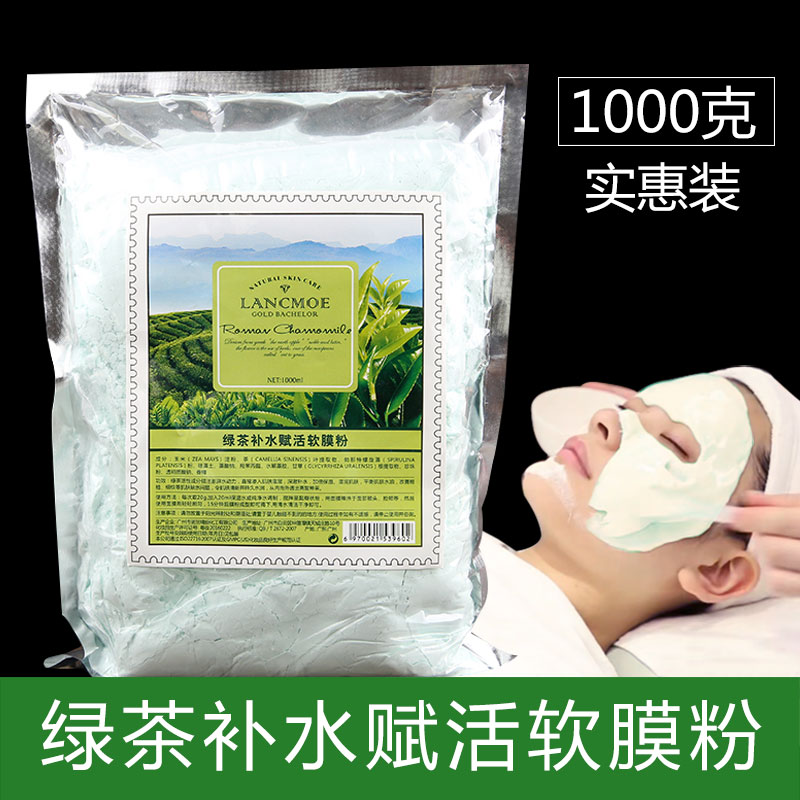 美容院专用推荐绿茶抗氧赋活软膜粉院装面膜粉1000g 水润提亮肤色