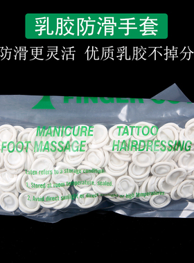 手指套防护劳保耐磨加厚防滑橡胶护指指套一次性纹绣手指头保护套