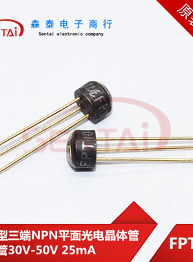 FPT100通用型三端NPN平面光电晶体管发射管30V-50V 25mA