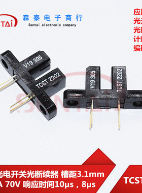 TCST2202 槽型光电开关光断续器 槽距3.1mm 60mA 70V