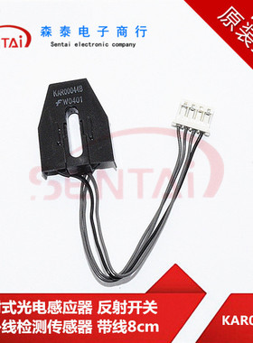 KAR00044B反射式光电感应器反射开关红外线检测传感器带线8cm