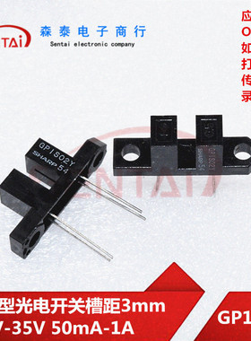 GP1S02Y可代替GP1S50槽型光电开关槽距3mm 6V-35V 50mA-1A