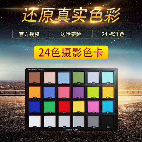 美侬24色卡测试卡中号数码相机摄影色卡色板单反色彩校正mennon