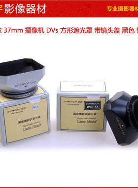 mennon美侬37mm单反相机摄像机方形遮光罩 DVs 4:3画幅黑色 银色
