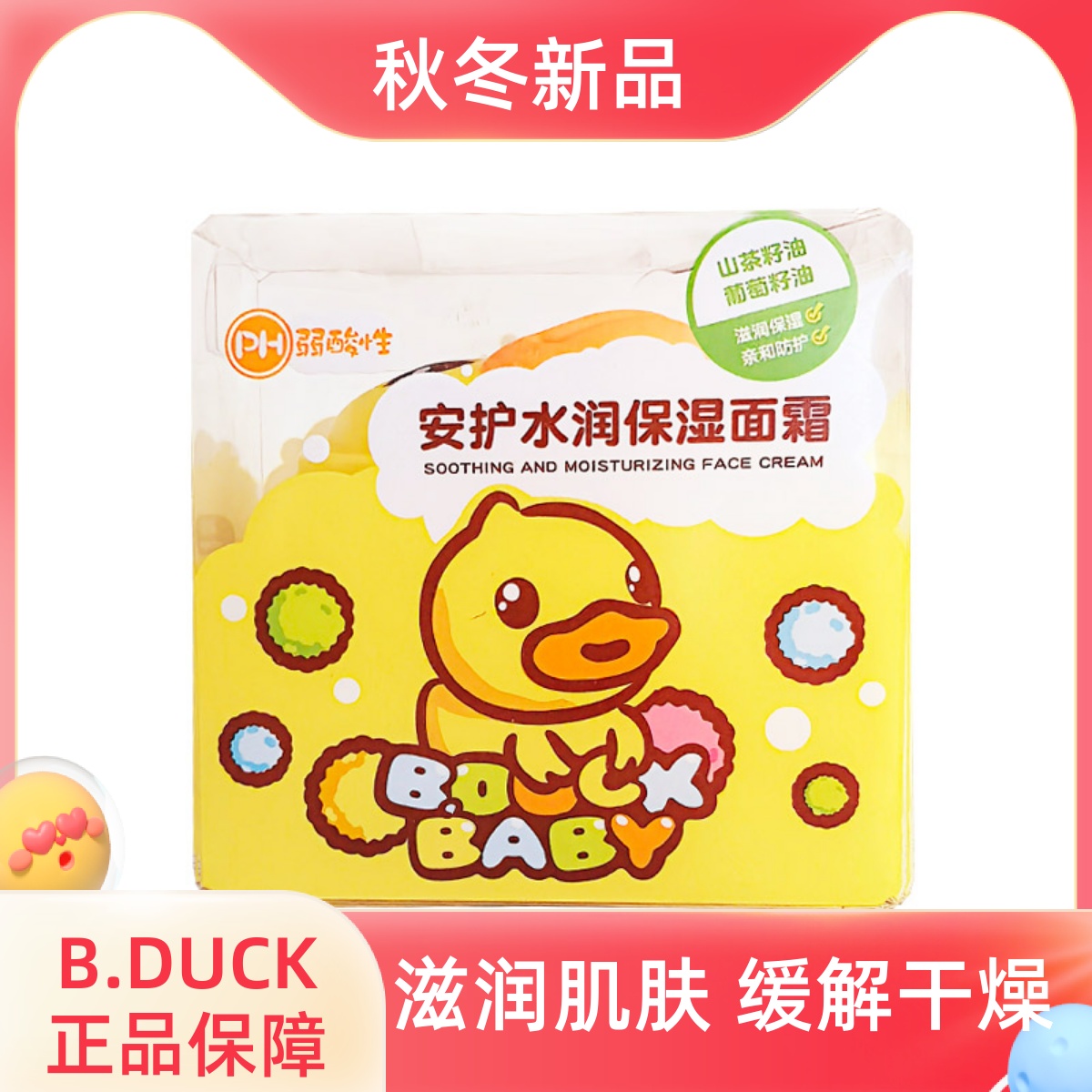 商超同款小黄鸭水润保湿面霜50g