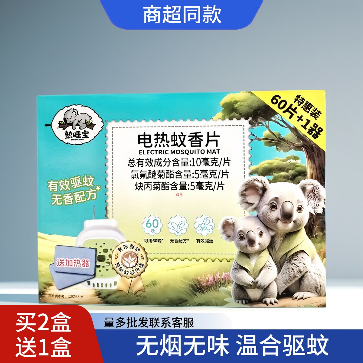 熟睡宝电热蚊香片婴儿宝宝孕妇无味电蚊香防蚊驱蚊灭蚊片带加热器