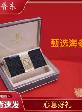 刺参孕妇礼盒装非即食海参干货