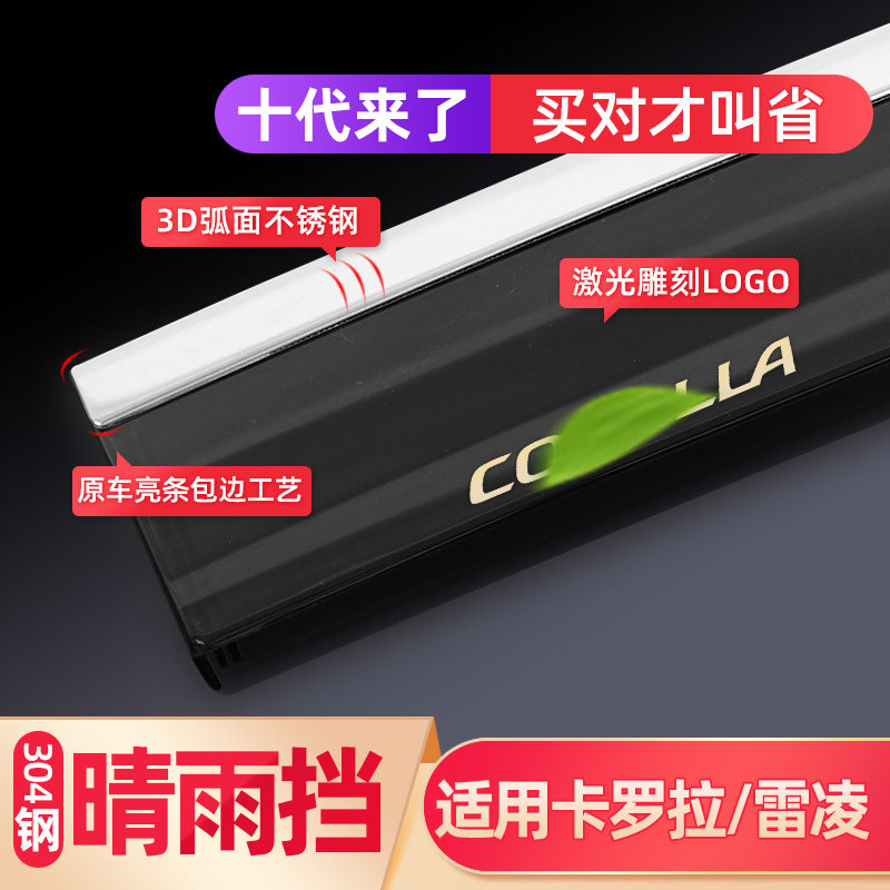 卡罗拉/雷凌车窗雨眉雨挡