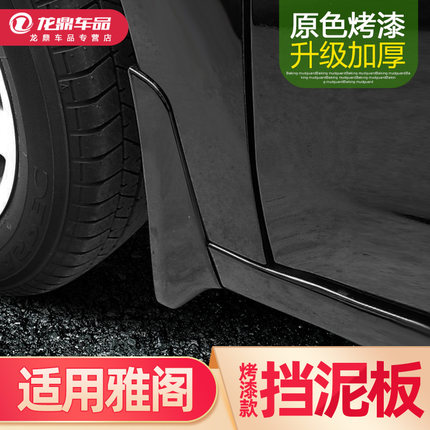 适用本田十代雅阁七八九十代半烤漆挡泥板汽车改装专用配件装饰品