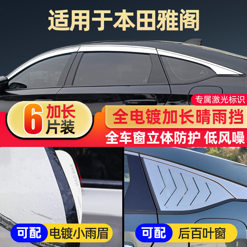 专用本田雅阁晴雨挡车窗雨眉十代九代八代遮挡雨板条汽车用品装饰