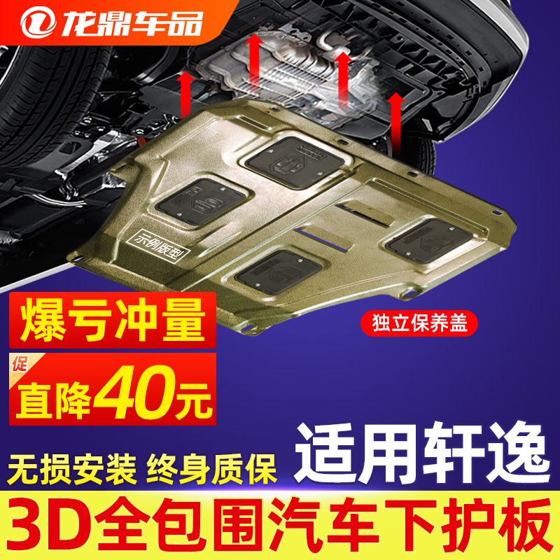 14-22/2021款适用日产14代轩逸发动机下护板经典轩逸底盘护板装甲-封面