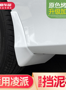 适用广汽本田凌派挡泥板13前后轮16汽车用品19款原厂改装专用配件
