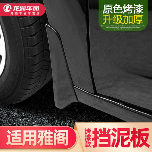 本田雅阁全系烤漆彩色挡泥板