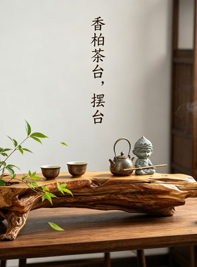 香柏木根雕中式复古茶台底座