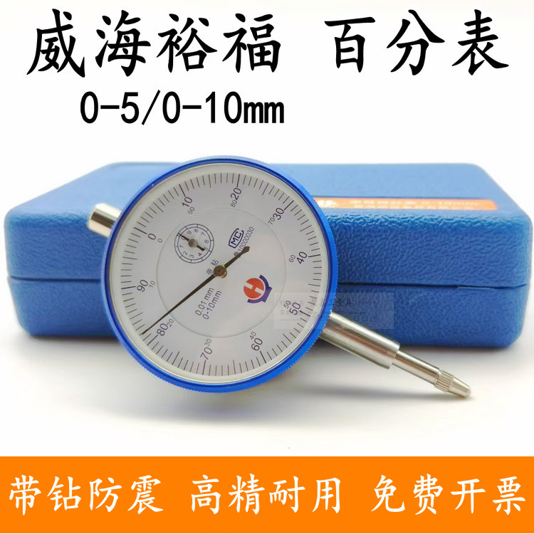 威海裕福机械百分表指示表0-5 0-10 0-20 0-30指针式百分表