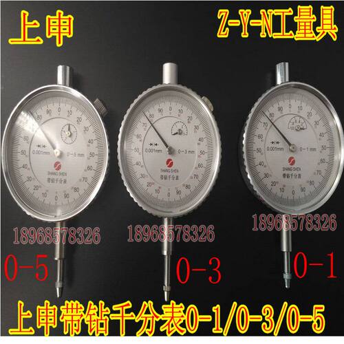正品上海上申千分表0-3 0-5*0.001带钻指示表千分表假一罚十