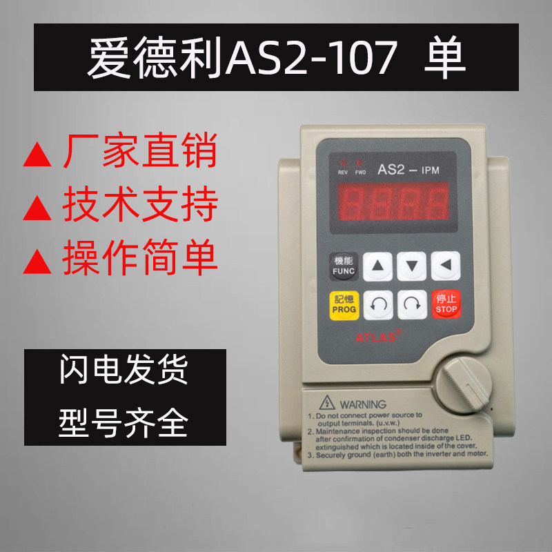 全新atlas爱得利单相220v变频器0.75kw流水线爱德利as2变频调速器
