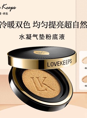 LOVEKEEPS至爱终生水凝气垫粉底液牡丹水润光感气垫CC毛戈平出品
