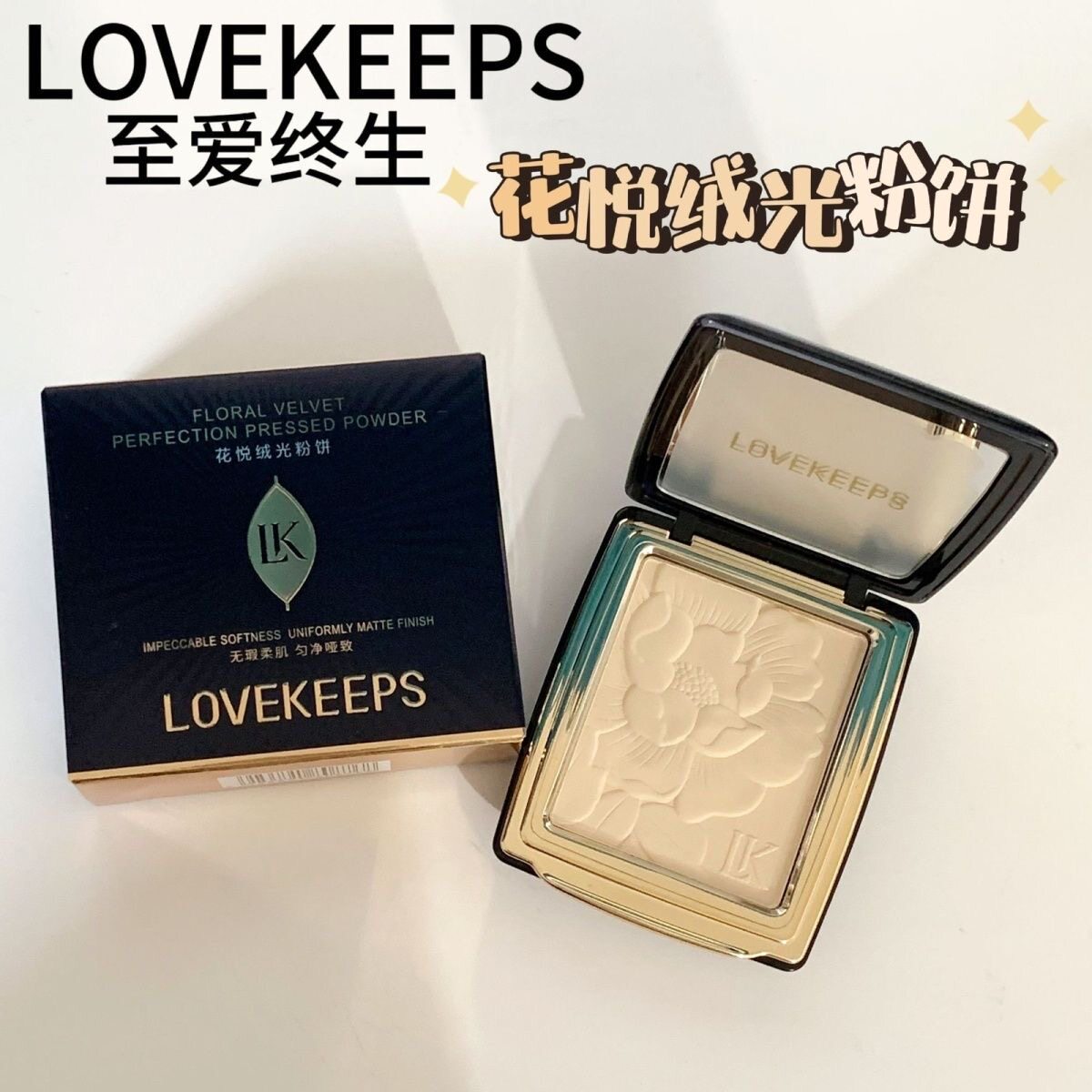 至爱终生花悦绒光粉饼控油肤色定妆纯爱薄纱光润官方旗舰店