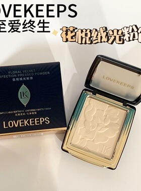 至爱终生花悦绒光粉饼控油肤色定妆纯爱薄纱光润官方旗舰店