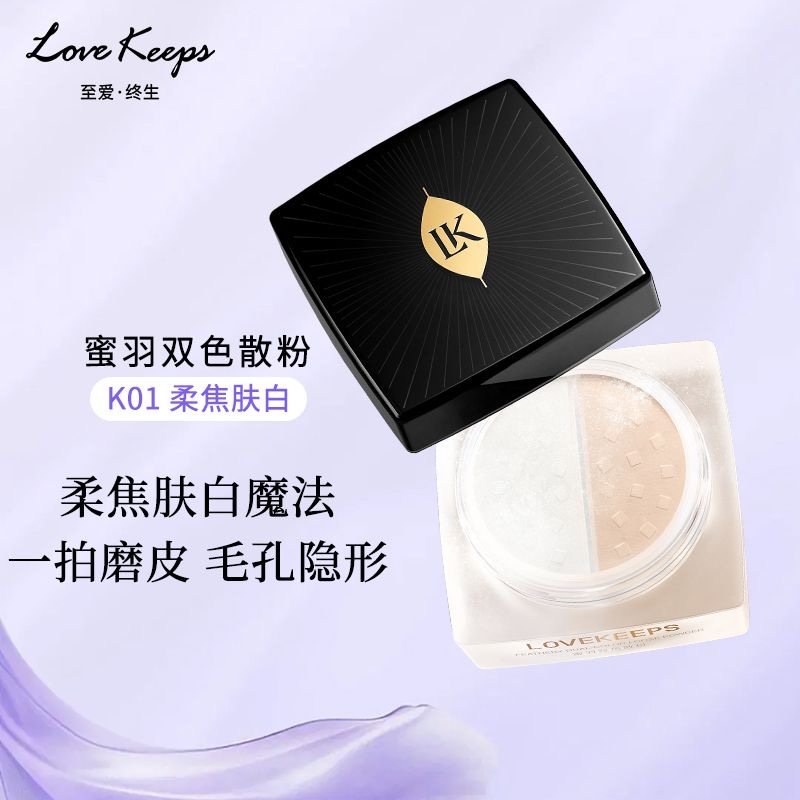 至爱终生蜜羽双色散粉蜜粉定妆轻透无痕防水肤白清透粉紫官方正品
