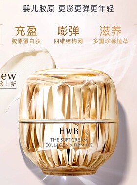 HWB胶原蛋白面霜秋冬保湿滋润补水抗老提拉紧致抗初老淡纹嘭弹霜