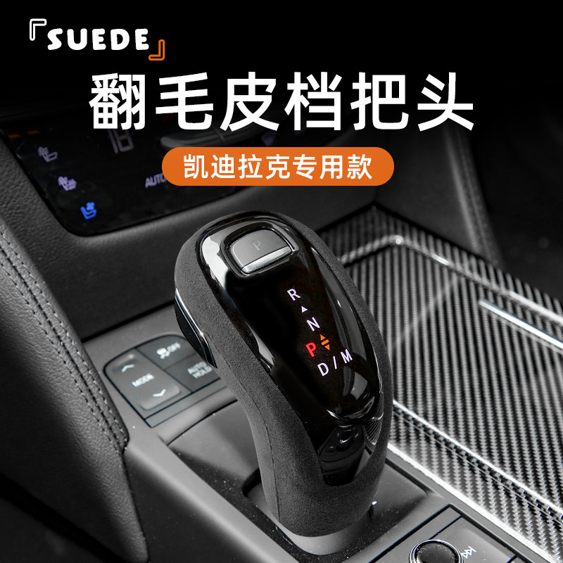 适用于凯迪拉克排档头改装保护套