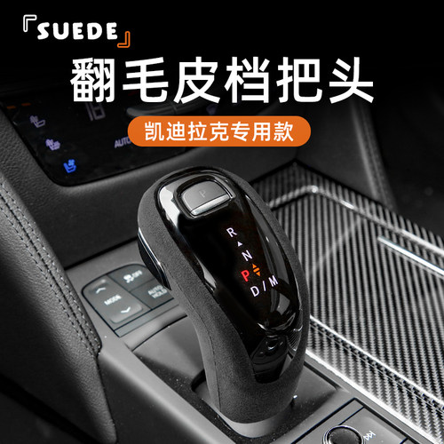 适用于凯迪拉克排档头改装保护套