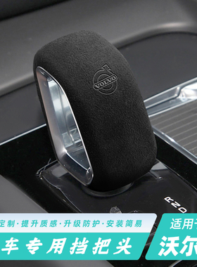 适用22-23款沃尔沃XC60XC40XC90S60S90汽车档把翻毛皮排挡壳装饰