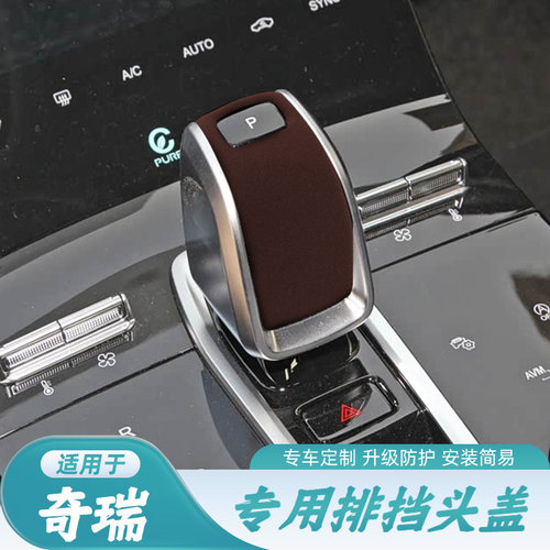 19至21款星途TXL奇瑞瑞虎8PLU瑞虎7plus瑞虎5x档把套翻毛皮排挡壳