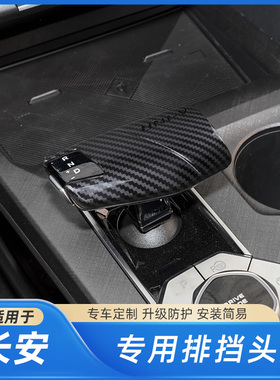 22-23款长安UNIV碳纤维内饰改装中控挡位面板贴univ内饰档把改装