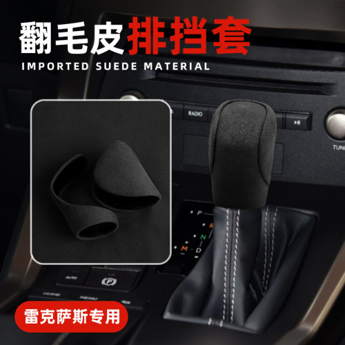 适用雷克萨斯RX300档把套NX ES GS LS IS档位套改装翻毛皮排挡套