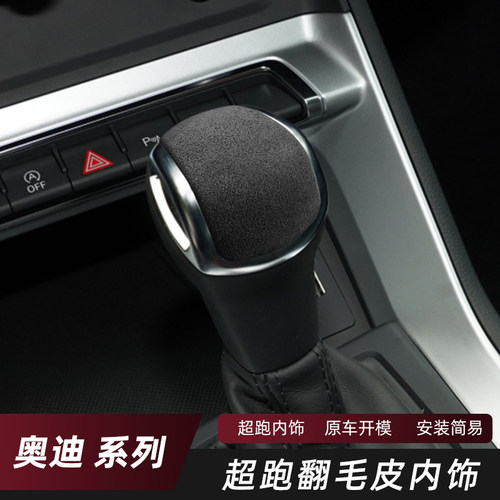 适用奥迪Q3内饰改装翻毛皮排挡套