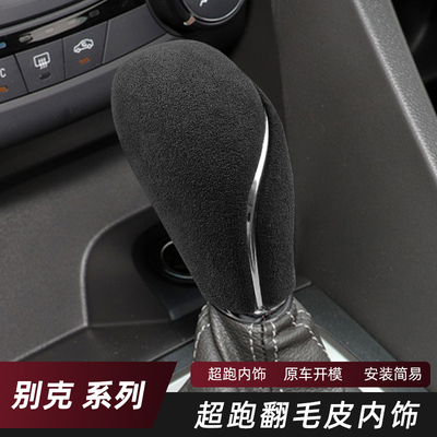 适用于别克英朗排档头保护套