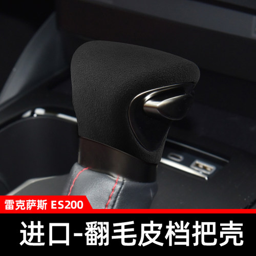 适用于雷克萨斯ES排档头保护套