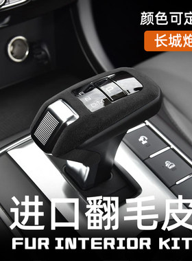 适用长城炮档把套哈弗H2S/H4/H6Coupe/H9/M6翻毛皮排挡头壳改装