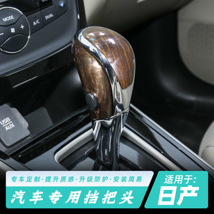 适用于日产轩逸骐达天籁奇骏蓝鸟中控排挡改装档把套保护壳内饰