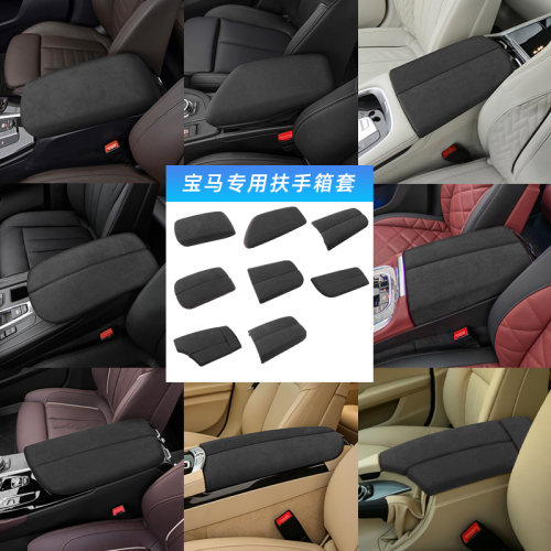 适用宝马X1X2X3X4X5X6扶手箱垫5系7系中央扶手箱保护套翻毛皮内饰