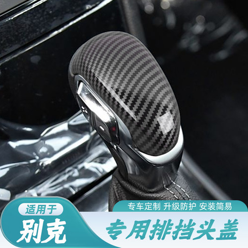 别克昂科拉碳纤纹档把保护套
