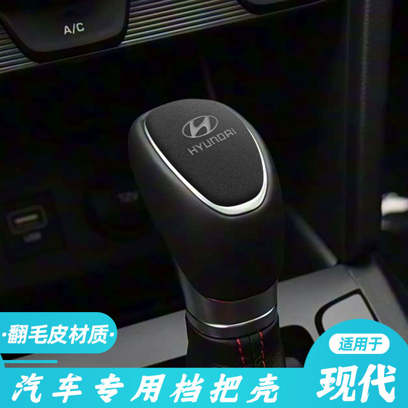 适用于16-20款现代领动中控档杆档把套档把装饰壳翻毛皮内饰改装