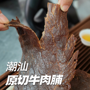 牛肉脯潮汕大片原切汕头牛肉干熟食手撕休闲解馋零食特产广东小吃