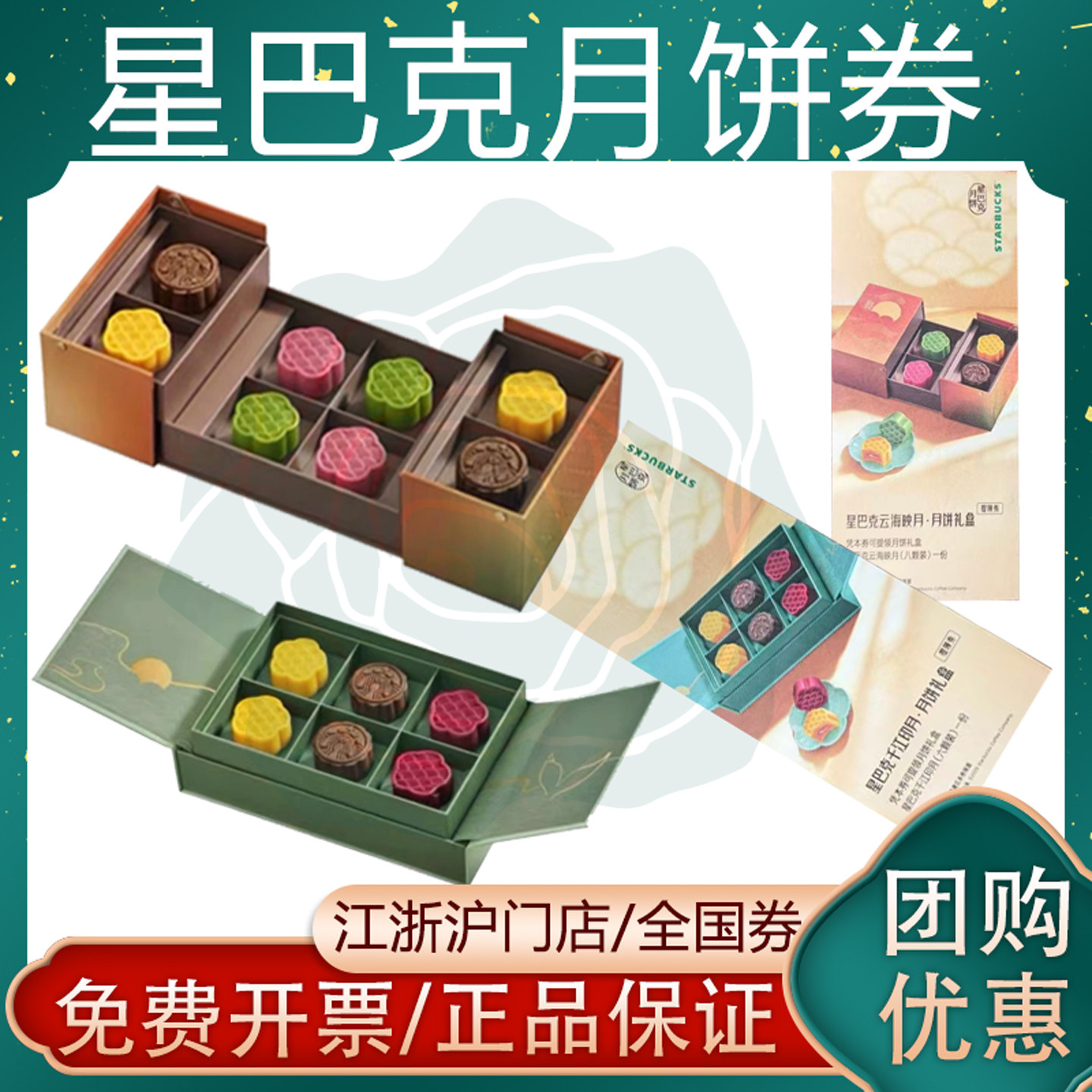 星巴克月饼江浙沪门店提货券全国配送券中秋月饼礼盒自提券票通用