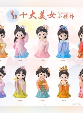 国潮古韵十大美女小摆件貂蝉妲己古风文创装饰品汉服娃娃女孩礼物