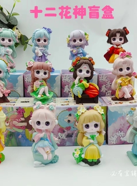 十二花神盲盒桃李春风古风国潮手办卡通少女摆件女孩惊喜生日礼物