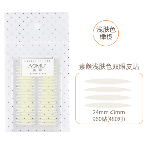 奥慕浅肤色单面橄榄形双眼皮贴隐形两头尖角细中间加宽适合开眼头