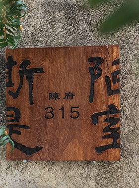 实木牌雕刻复古民宿门牌定制木质挂牌木雕木板刻字平安喜乐个性