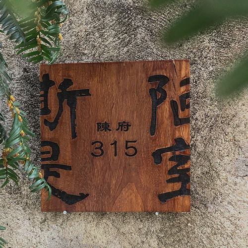 雕刻复古民宿门牌定制木质