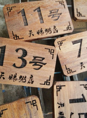 实木雕刻号码牌标牌酒店数字定制