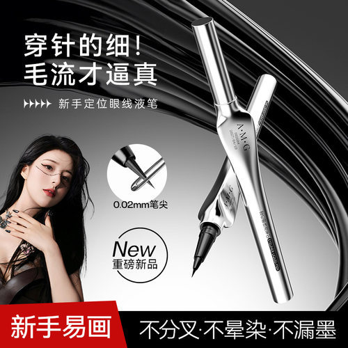 A.M.G定位眼线液笔顺滑速干眼线笔防水不晕染持妆显色眼线液笔